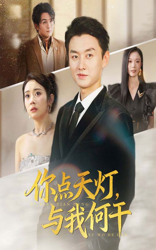 超高清短剧你点天灯与我何干全集完整版在线播放,畅看无删减精彩剧情。  第1张 超高清短剧你点天灯与我何干全集完整版在线播放,畅看无删减精彩剧情。  第1张