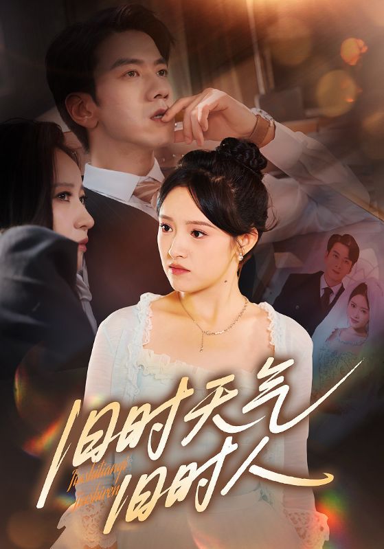 短剧旧时天气旧时人高清全集无删减版,1080P在线看,旧时光影里的动人旧时人事。  第1张 短剧旧时天气旧时人高清全集无删减版,1080P在线看,旧时光影里的动人旧时人事。  第1张