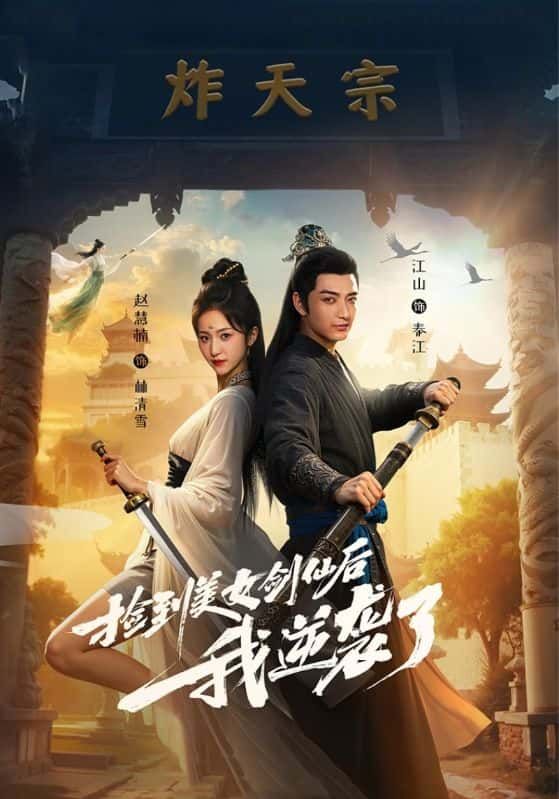 短剧捡到美女剑仙后我逆袭了,遇仙缘捡美女剑仙,逆袭开挂人生!高清全集完整版在线看HD  第1张 短剧捡到美女剑仙后我逆袭了,遇仙缘捡美女剑仙,逆袭开挂人生!高清全集完整版在线看HD  第1张