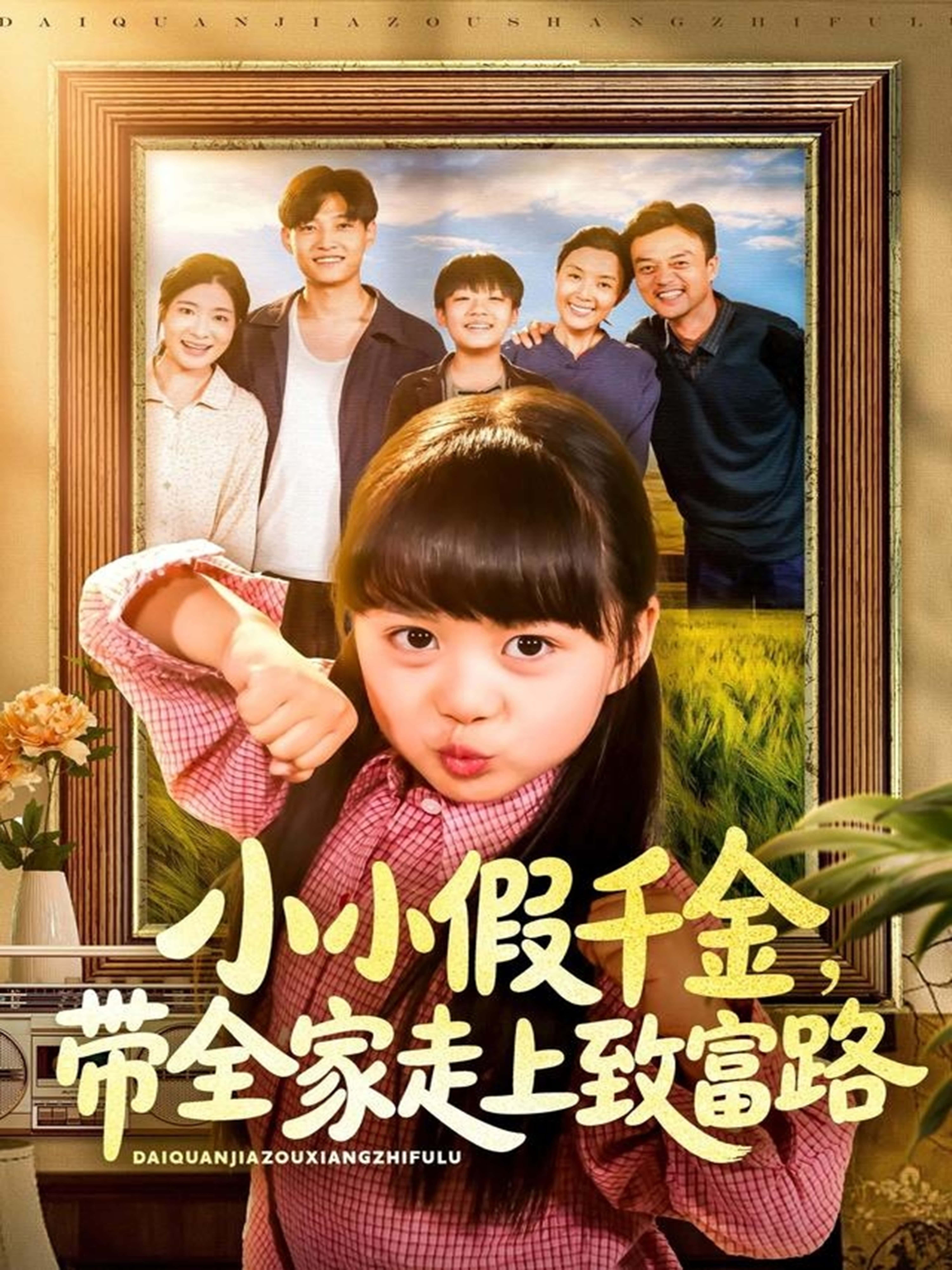 短剧小小假千金,带全家走上致富路1080P HD超高清全集无删减版在线观看  第1张 短剧小小假千金,带全家走上致富路1080P HD超高清全集无删减版在线观看  第1张