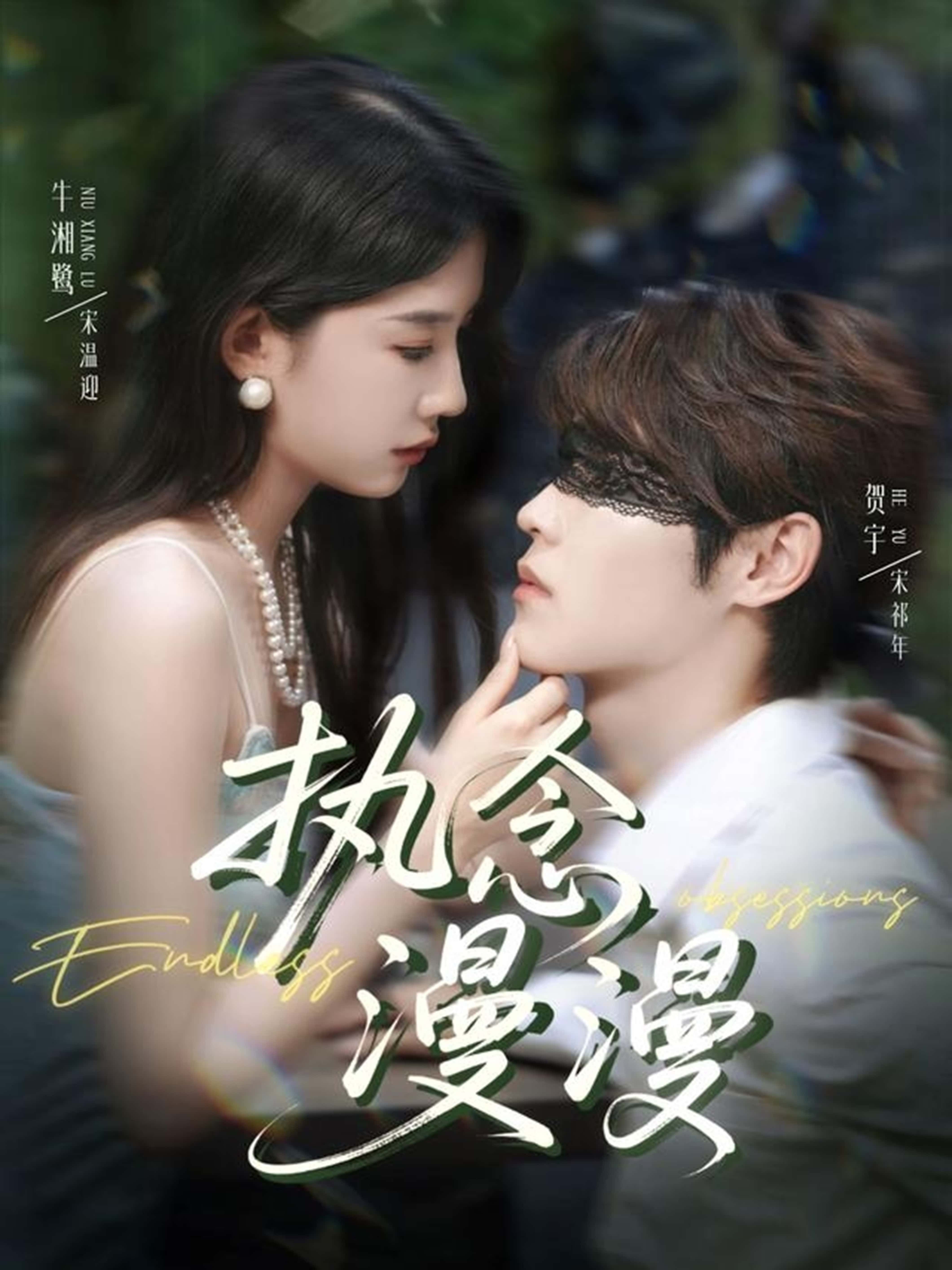 短剧执念漫漫高清全集无删减版，1080P在线观看，完整剧情随心看。