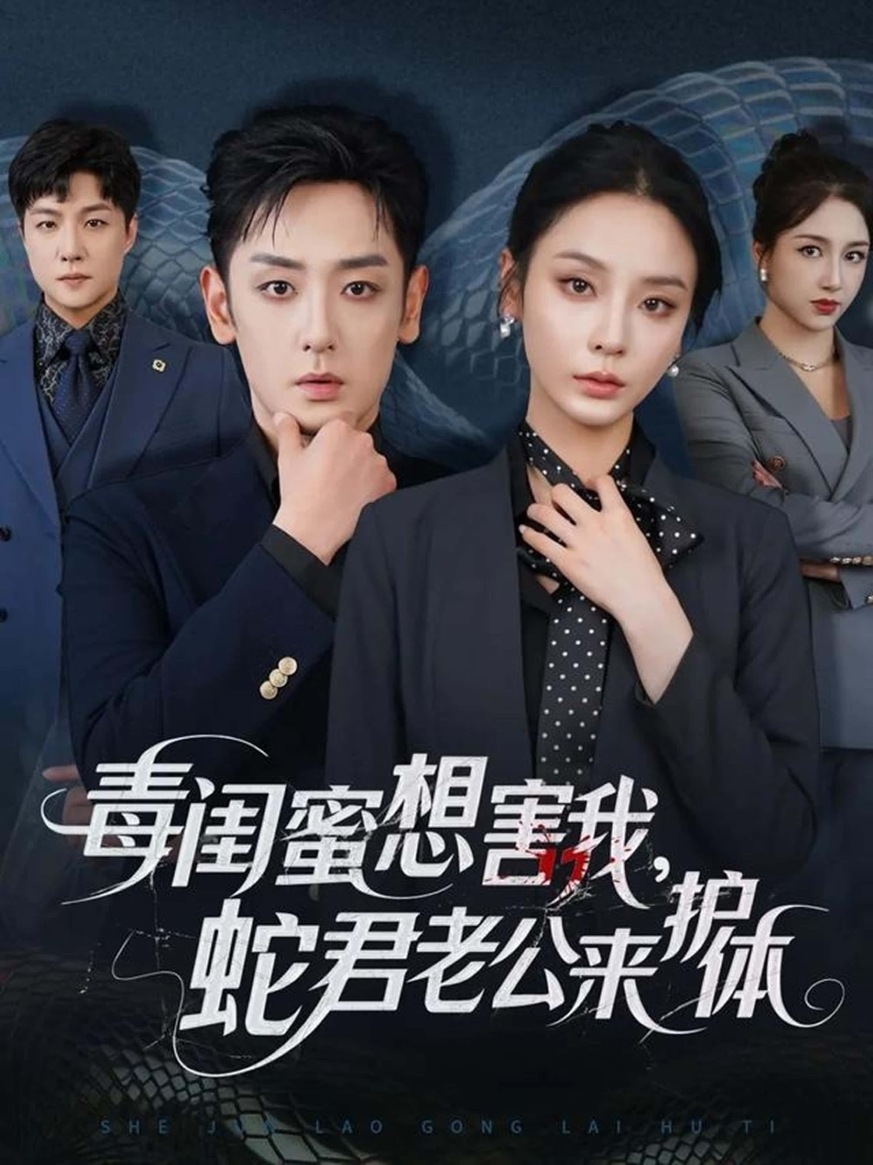 短剧毒闺蜜想害我蛇君老公来护体高清无删减全集在线播放，蛇君护体虐渣！  第1张