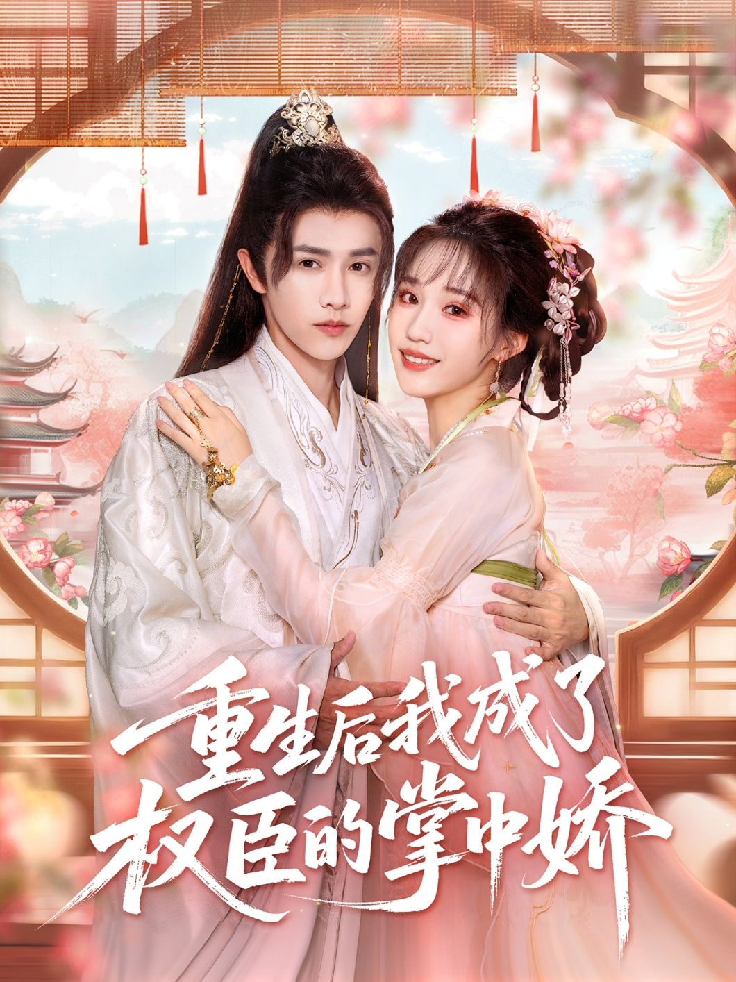 重生后我成了权臣的掌中娇短剧超高清全集在线播放完整版,重生逆袭,权臣独宠,甜虐交织看不停。  第1张 重生后我成了权臣的掌中娇短剧超高清全集在线播放完整版,重生逆袭,权臣独宠,甜虐交织看不停。  第1张
