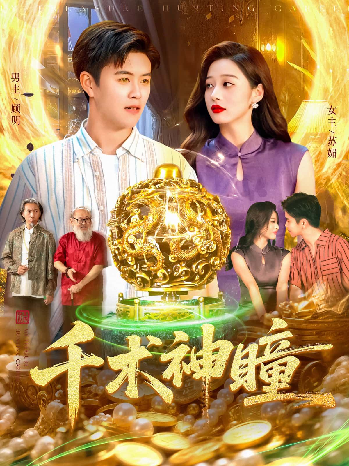 短剧千术神瞳高清全集完整版在线播放,千术对决环环相扣,神瞳智斗高潮迭起,全集无删减畅享!  第1张 短剧千术神瞳高清全集完整版在线播放,千术对决环环相扣,神瞳智斗高潮迭起,全集无删减畅享!  第1张