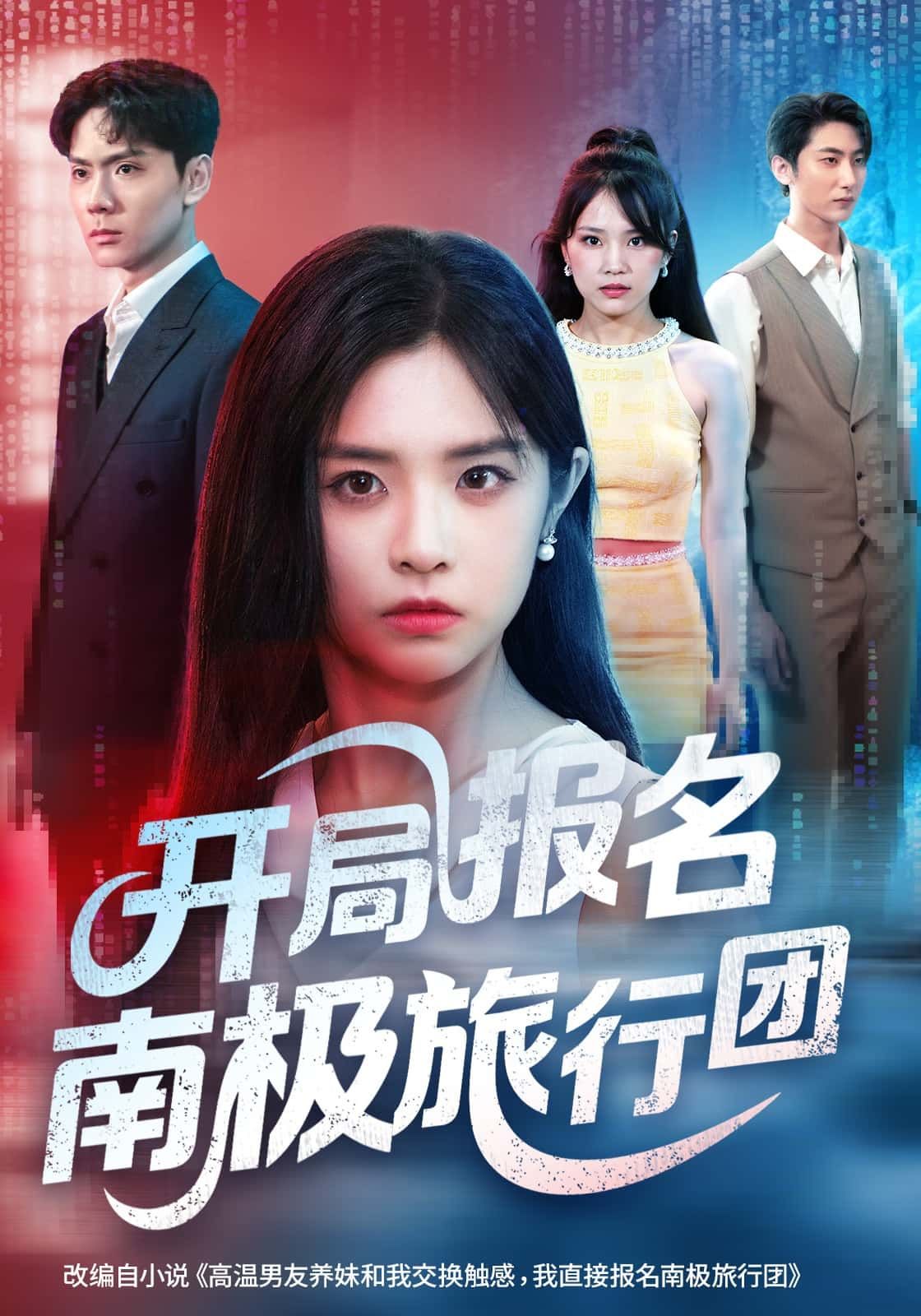 短剧开局报名南极旅行团高清全集无删减版在线播放，1080P清晰观看。