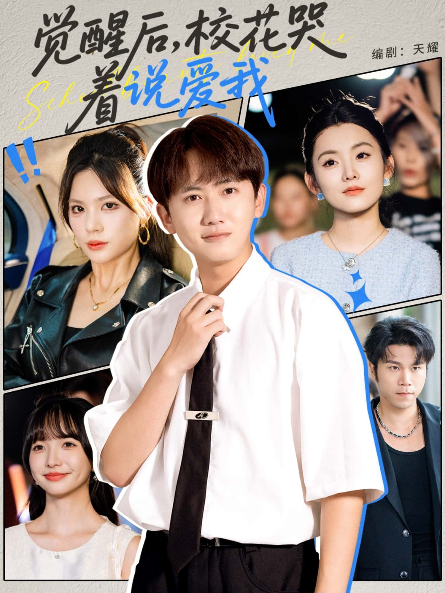 短剧 《觉醒后，校花哭着说爱我》 1080P 超高清完整全集在线看  第1张
