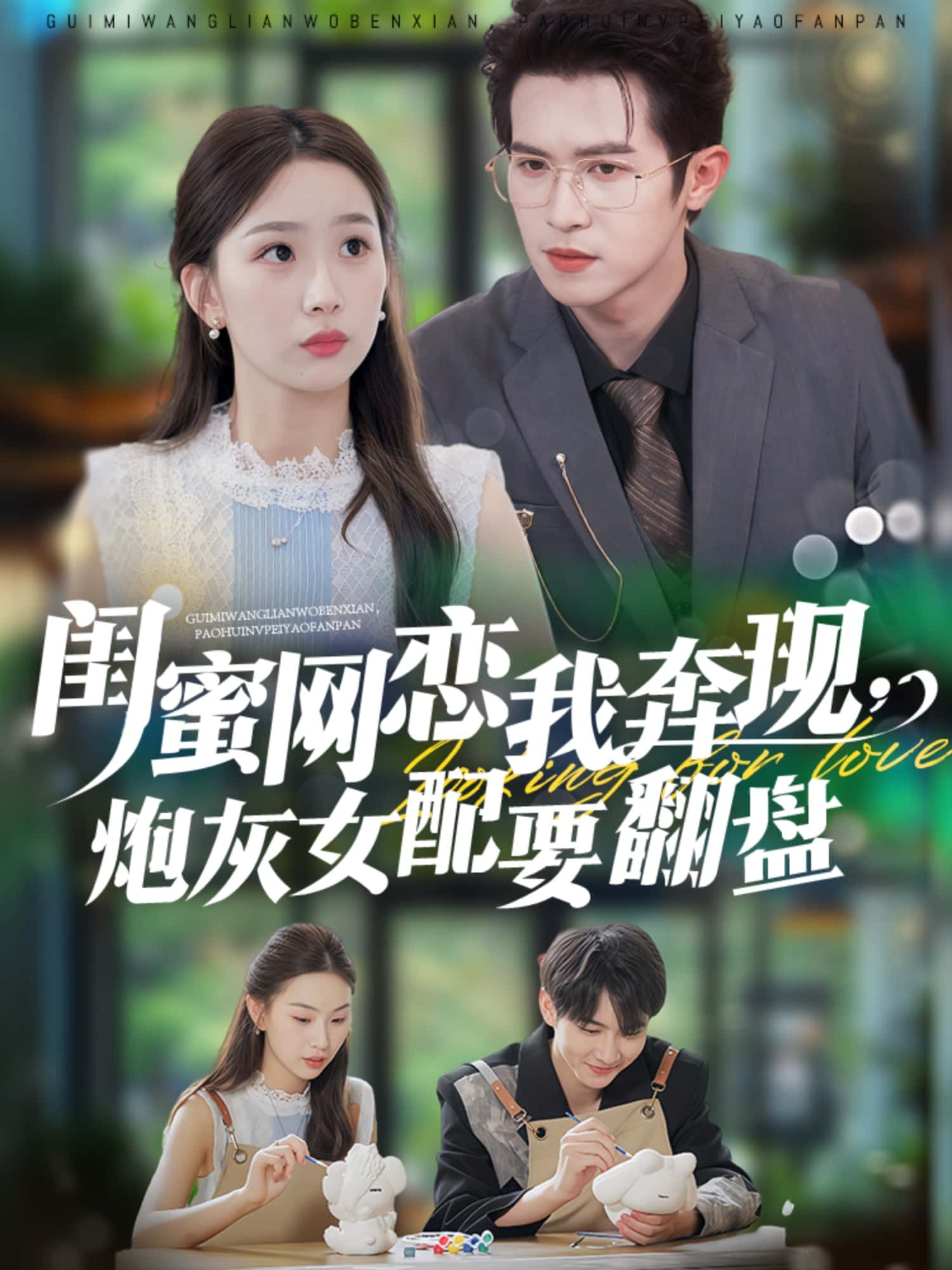 短剧闺蜜网恋我奔现，炮灰女配要翻盘高清全无删减在线看，1080P网恋奔现炮灰逆袭爽！  第1张
