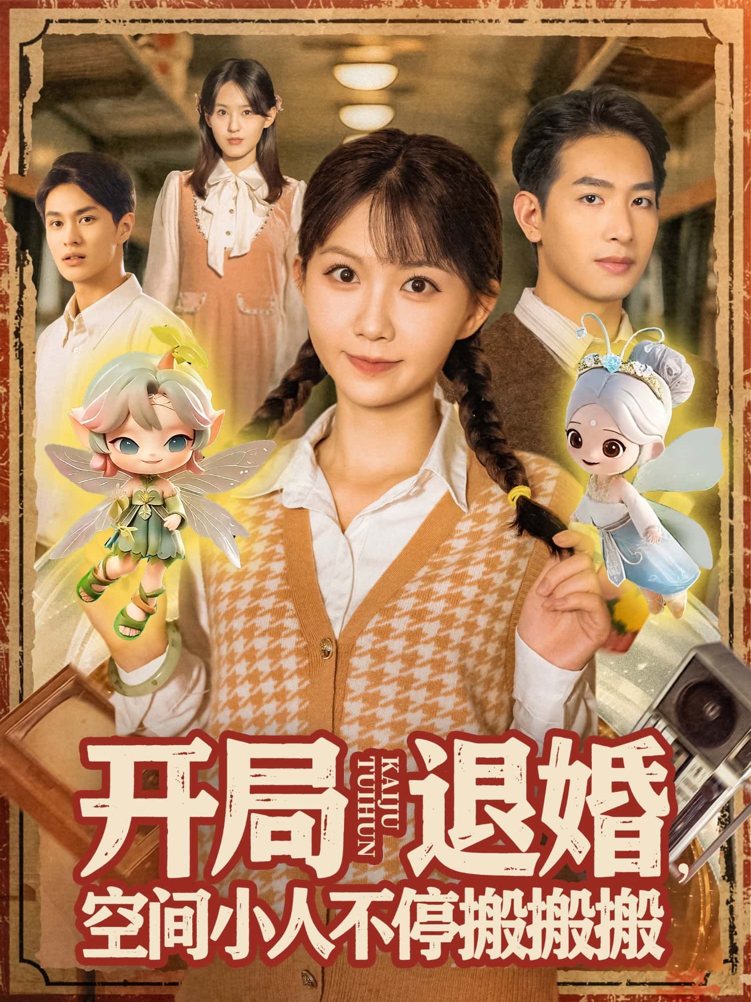 短剧 《开局退婚，空间小人不停搬搬搬》 高清全集无删减版在线播放完整版