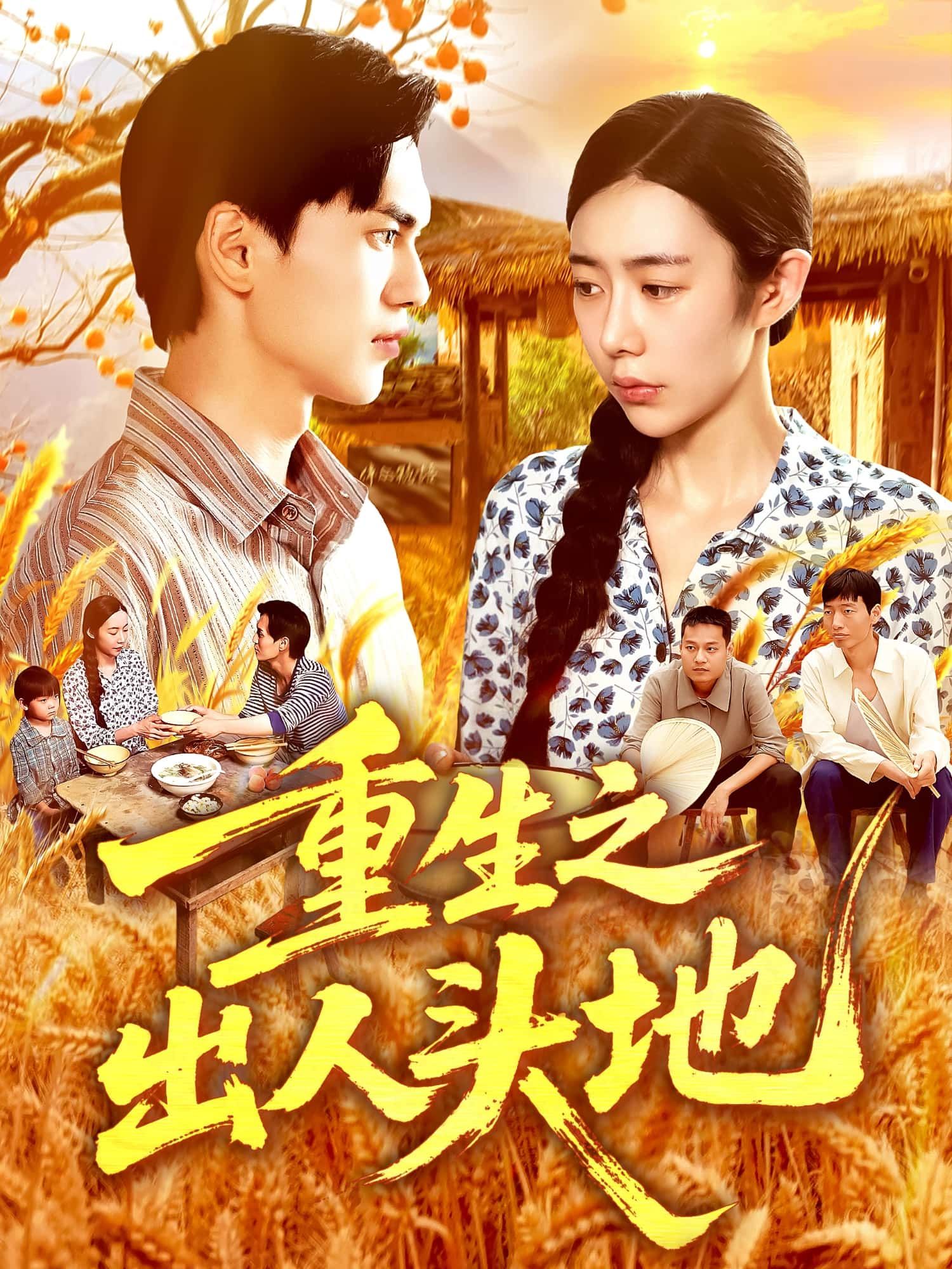 短剧 《重生之出人头地》 高清全集无删减版在线看 1080P