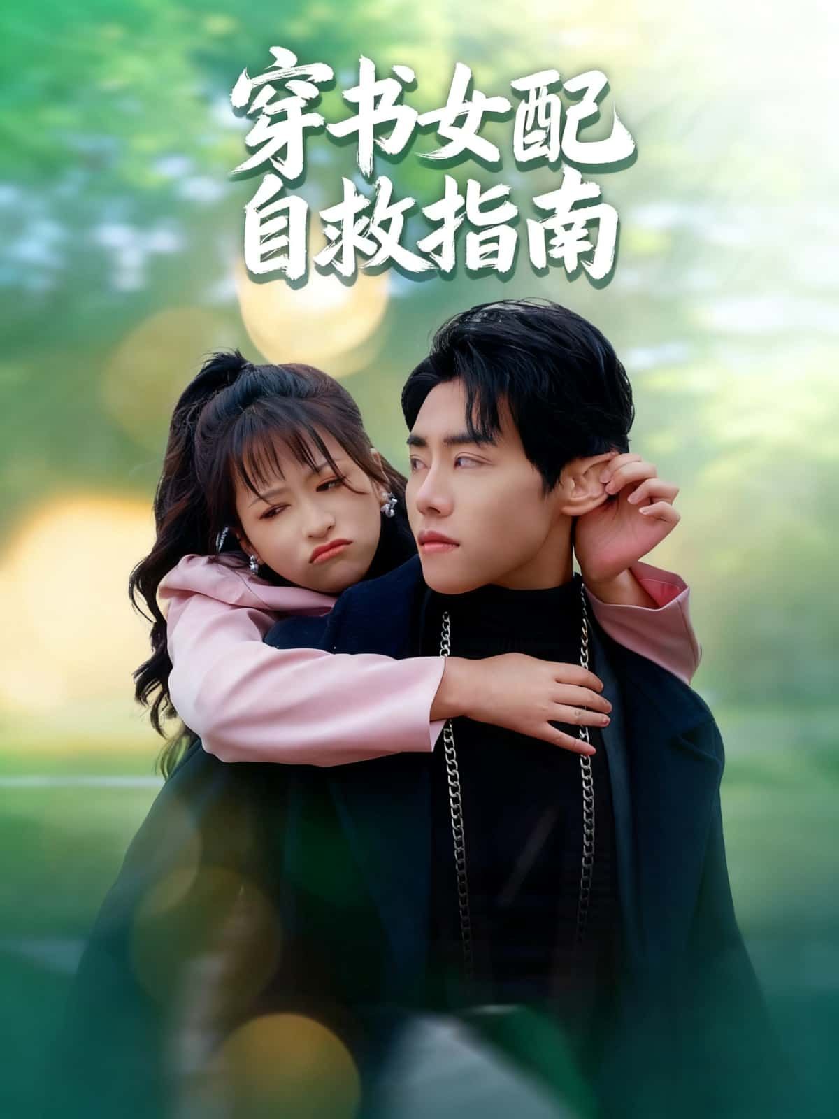 短剧穿书女配自救指南高清全集在线观看完整版，穿书女配逆袭，剧情爽点密集，不容错过。  第1张