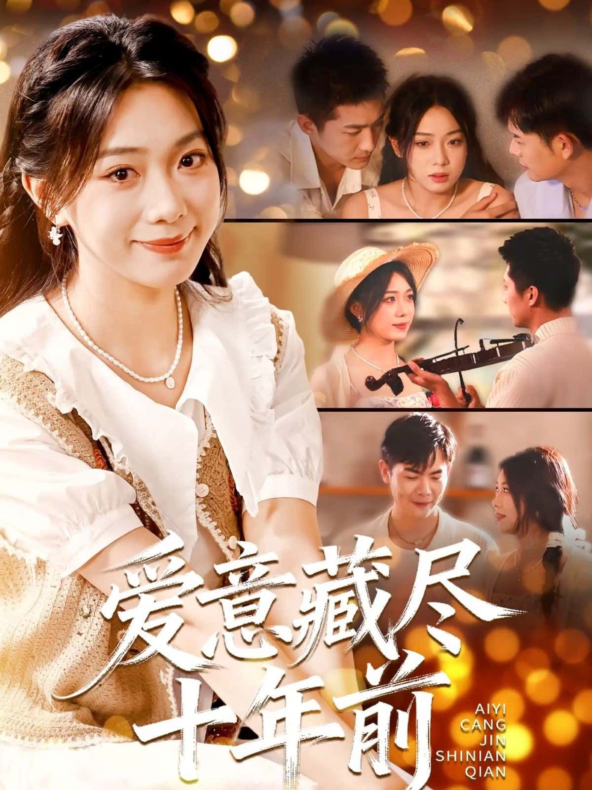 短剧 《爱意藏尽十年前》 在线观看 1080P 高清完整全集  第1张 短剧 《爱意藏尽十年前》 在线观看 1080P 高清完整全集  第1张