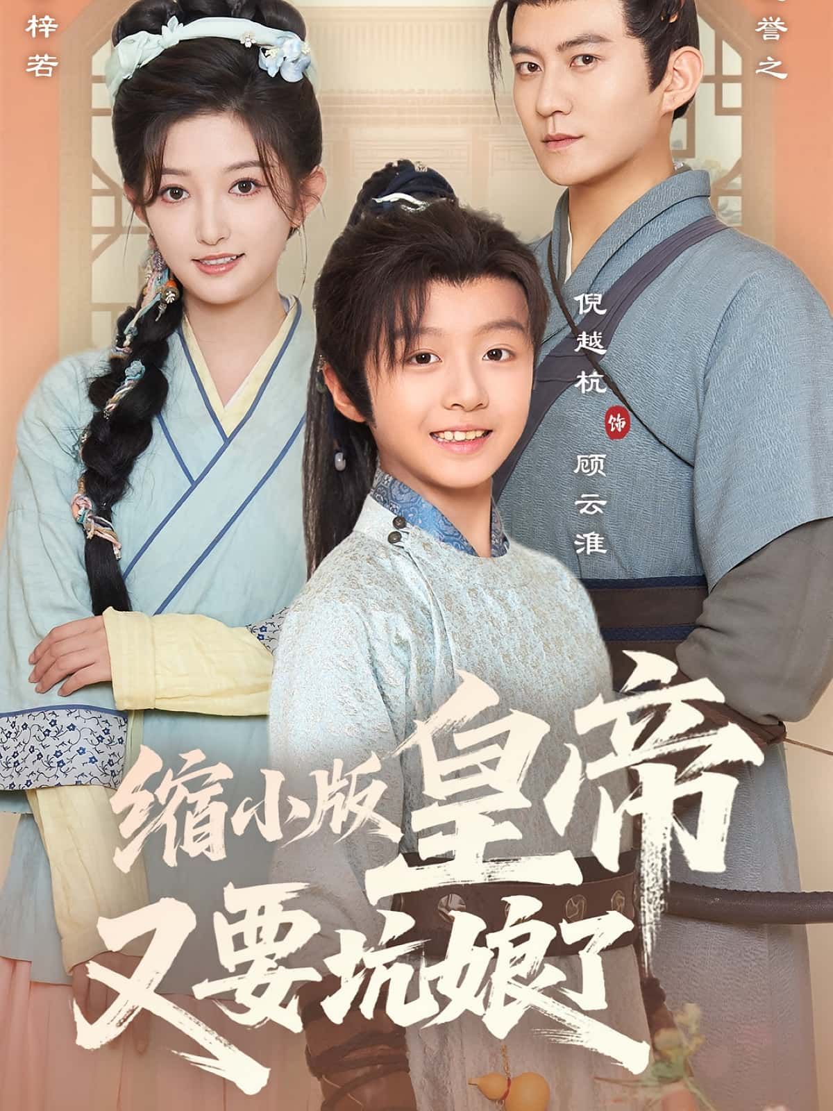 短剧 《缩小版皇帝又要坑娘了》 在线播放高清完整全集无删减版  第1张