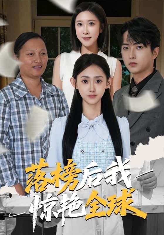 落榜后我惊艳全球在线观看，HD高清全集完整版，看落榜少年如何逆袭惊艳全球！  第1张