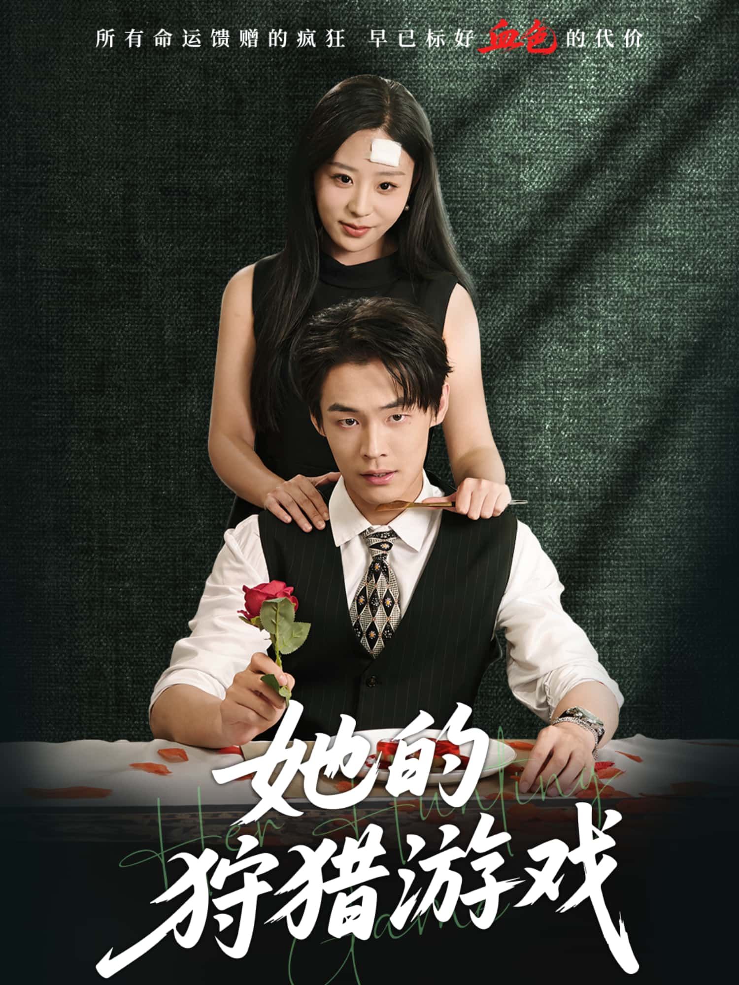短剧她的狩猎游戏HD高清无删减全集,1080P在线播放观看,精彩即刻开启。  第1张 短剧她的狩猎游戏HD高清无删减全集,1080P在线播放观看,精彩即刻开启。  第1张