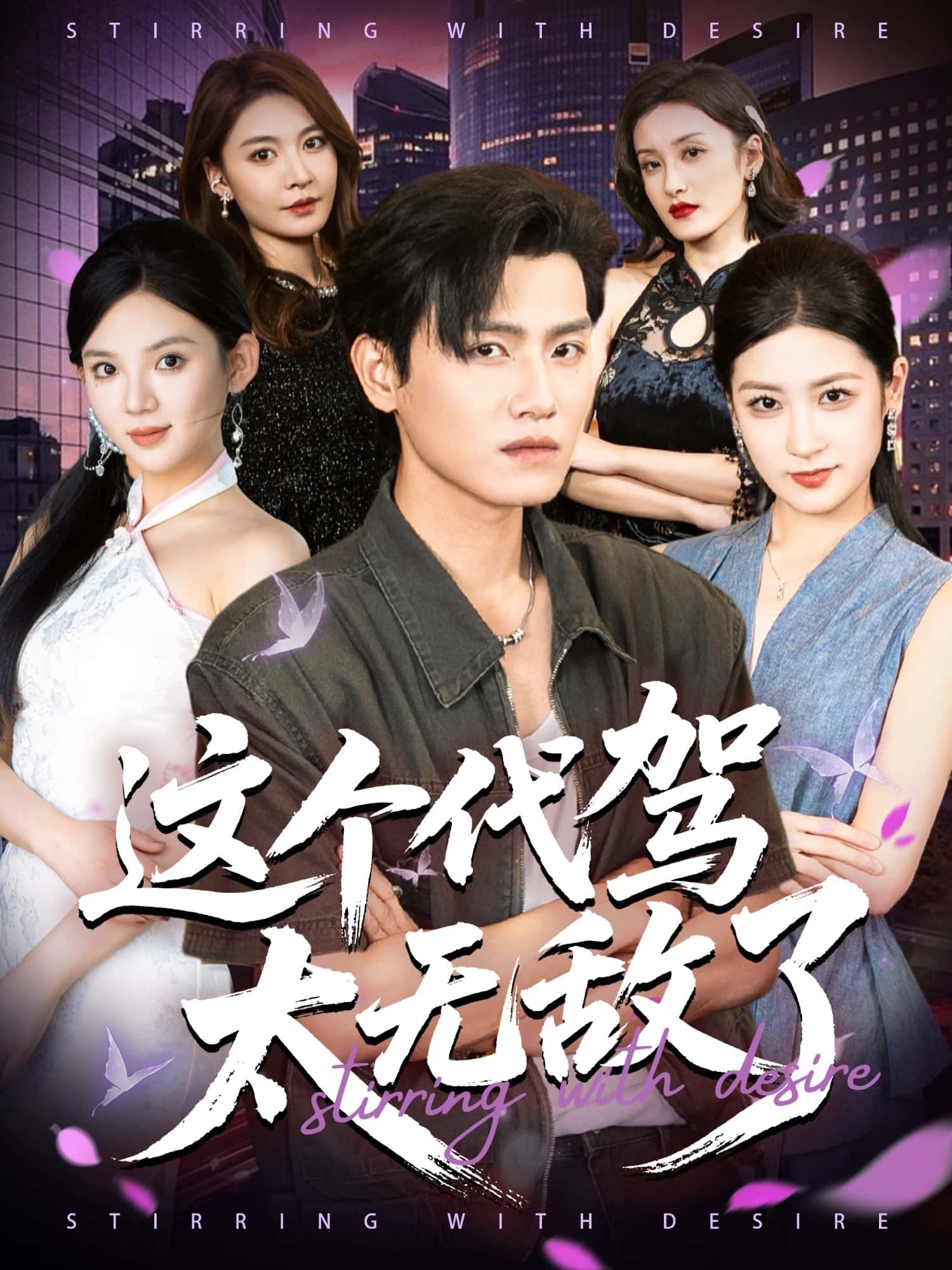 短剧这个代驾太无敌了1080P HD超高清完整全集在线观看
