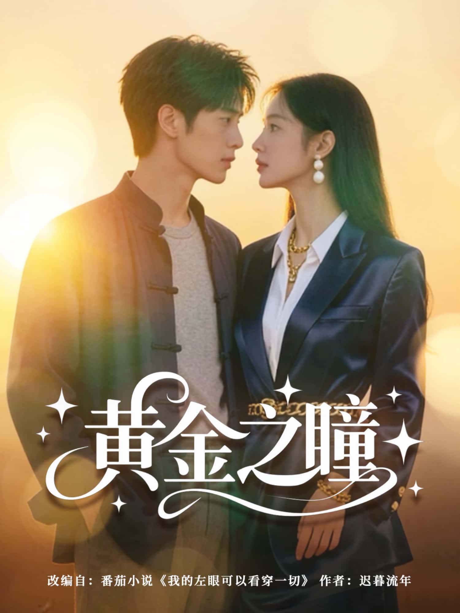 短剧黄金之瞳HD超高清全集完整版,在线观看即享超清畅享。  第1张 短剧黄金之瞳HD超高清全集完整版,在线观看即享超清畅享。  第1张