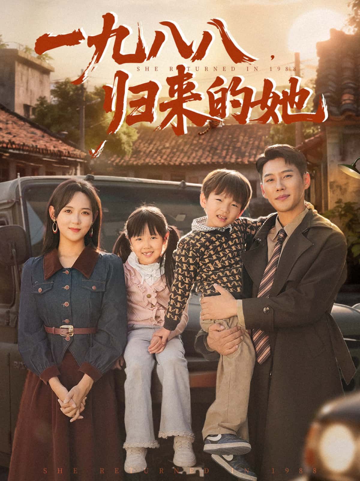 一九八八,归来的她超高清全集完整版,在线观看完整剧集,画质绝佳,畅享无 interruption!  第1张 一九八八,归来的她超高清全集完整版,在线观看完整剧集,画质绝佳,畅享无 interruption!  第1张