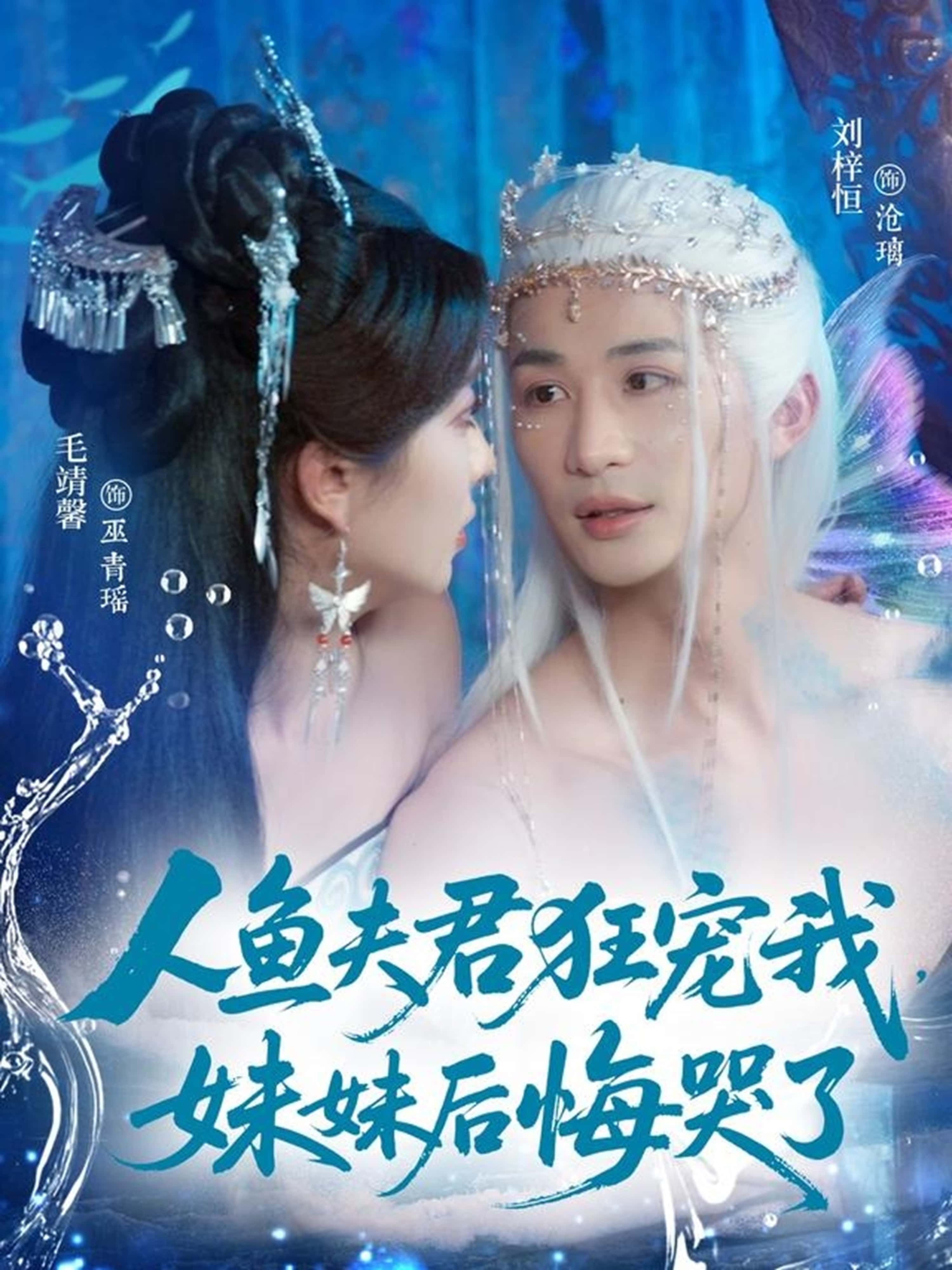短剧人鱼夫君狂宠我,妹妹后悔哭了高清全集完整版在线观看无广告。  第1张 短剧人鱼夫君狂宠我,妹妹后悔哭了高清全集完整版在线观看无广告。  第1张