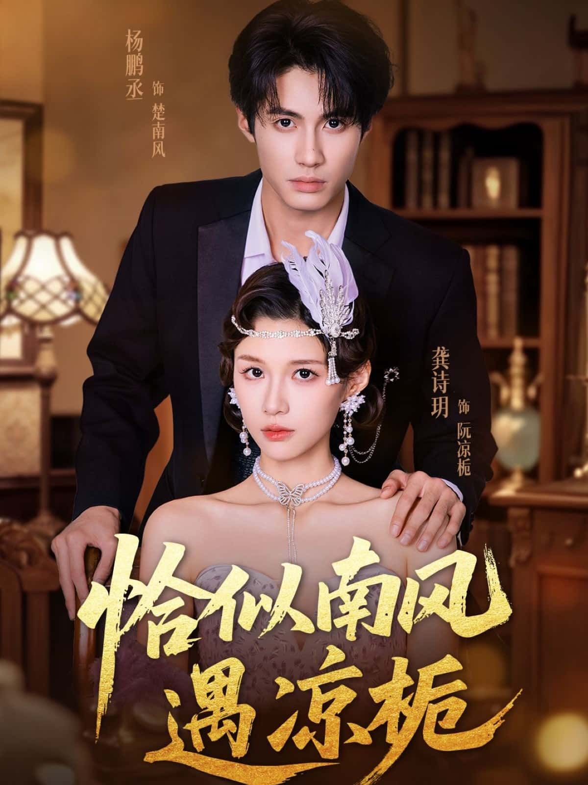 恰似南风遇凉栀短剧超清全集完整版,在线播放流畅无广告,畅享全剧追更体验!  第1张 恰似南风遇凉栀短剧超清全集完整版,在线播放流畅无广告,畅享全剧追更体验!  第1张