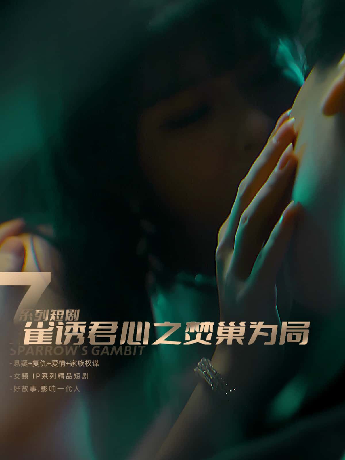 短剧雀诱君心之焚巢为局1080P超高清全集完整版在线播放  第1张 短剧雀诱君心之焚巢为局1080P超高清全集完整版在线播放  第1张