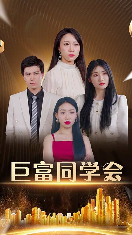 短剧巨富同学会高清完整全集在线观看,全集无删减,随时畅看精彩剧情。  第1张 短剧巨富同学会高清完整全集在线观看,全集无删减,随时畅看精彩剧情。  第1张