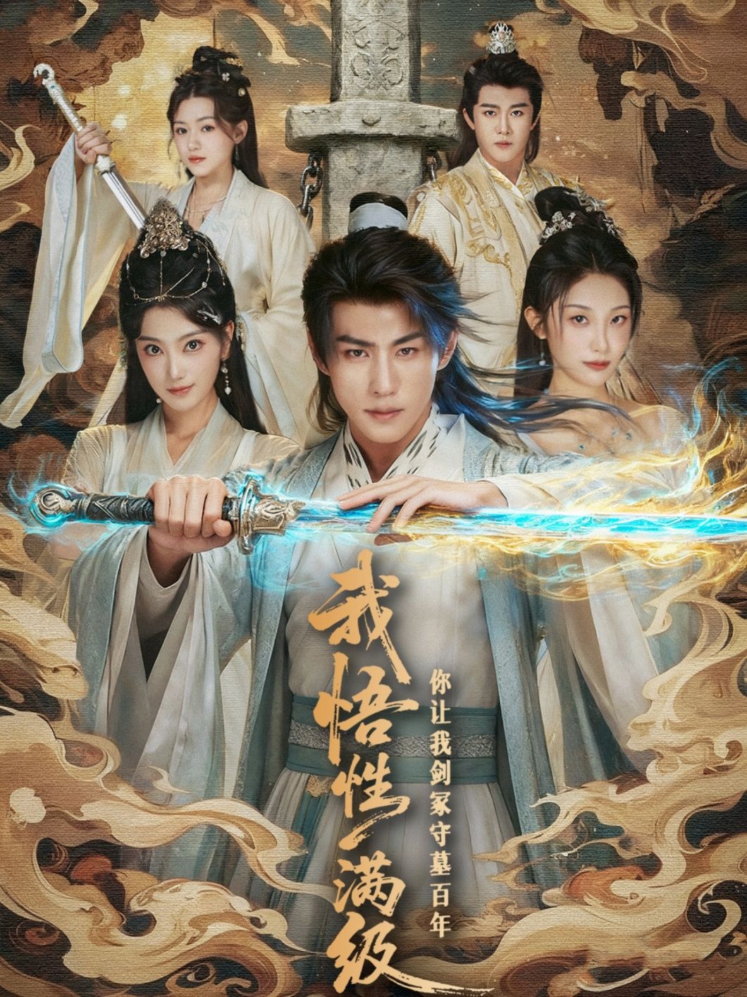 短剧 《我悟性满级你让我剑冢守墓百年》 1080P 高清全集完整版在线观看  第1张 短剧 《我悟性满级你让我剑冢守墓百年》 1080P 高清全集完整版在线观看  第1张
