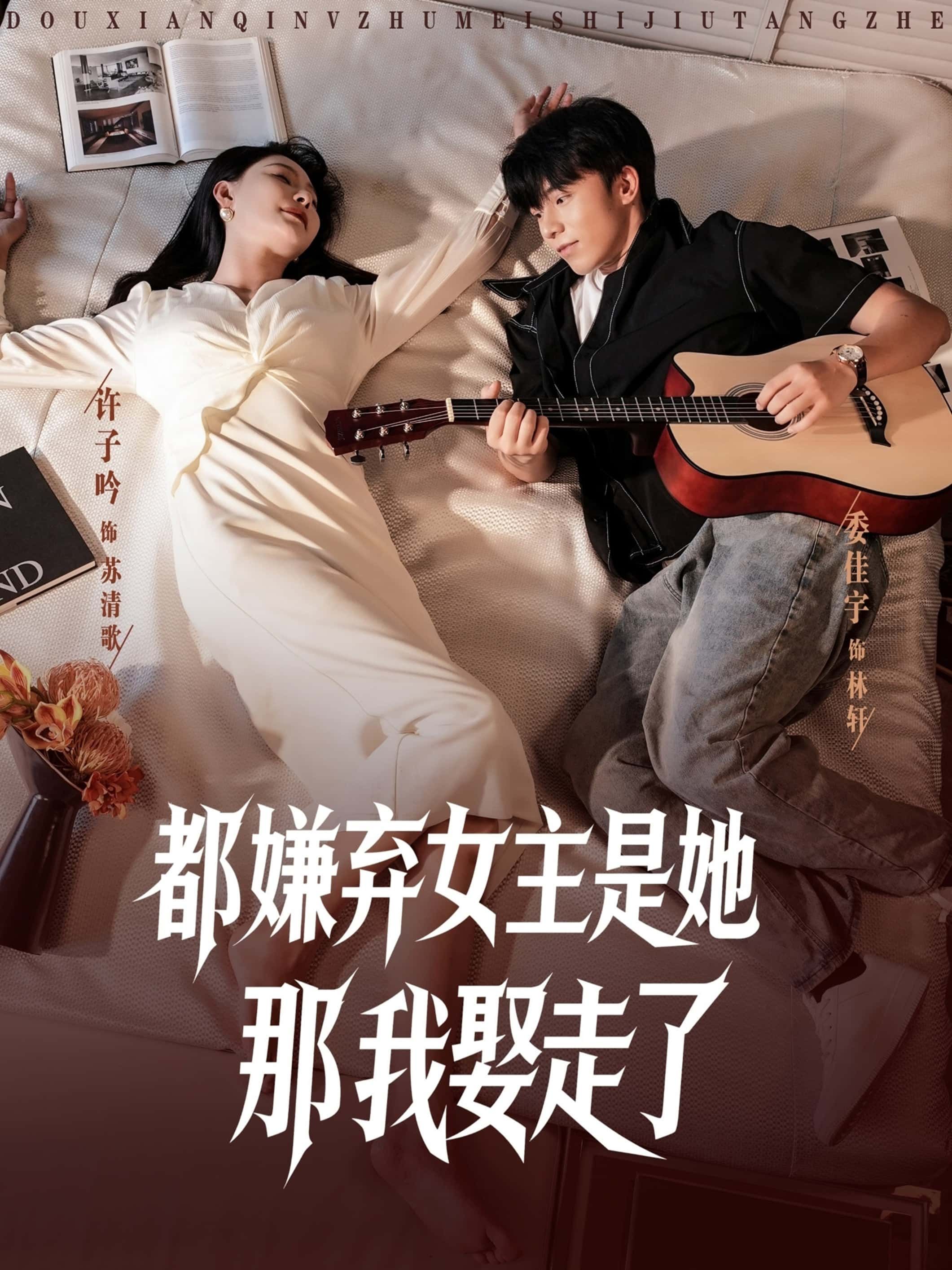 短剧都嫌弃女主没事就躺着那我娶走了超高清全集完整版在线播放  第1张 短剧都嫌弃女主没事就躺着那我娶走了超高清全集完整版在线播放  第1张