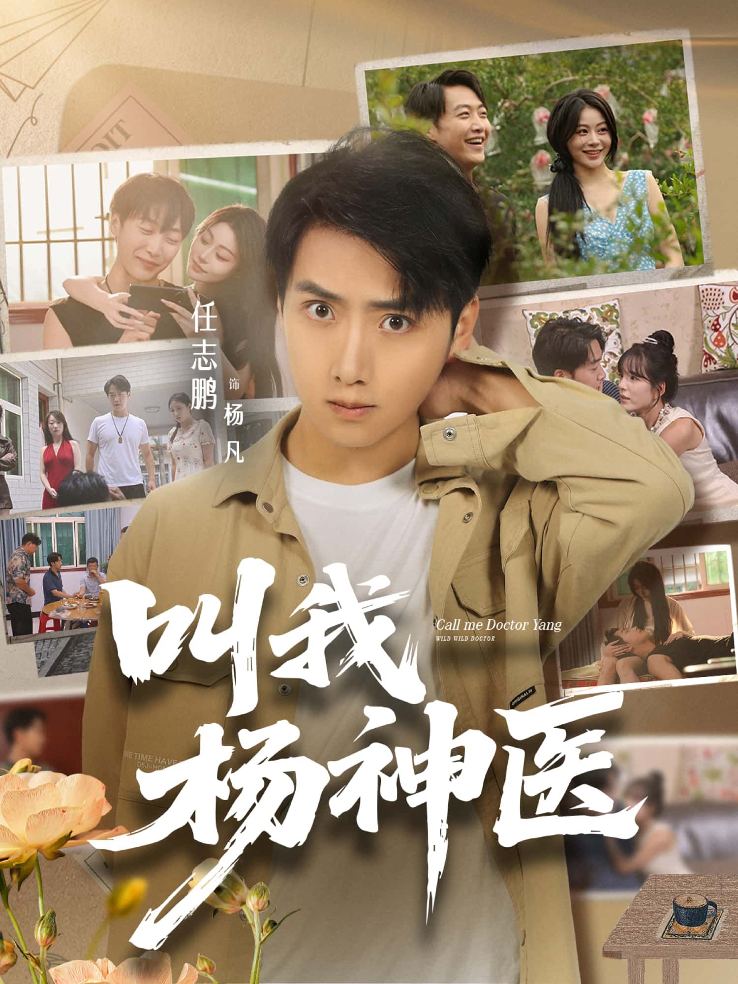 短剧叫我杨神医超高清全集完整版,在线播放高清畅享,全集更新无缺,即刻观看。