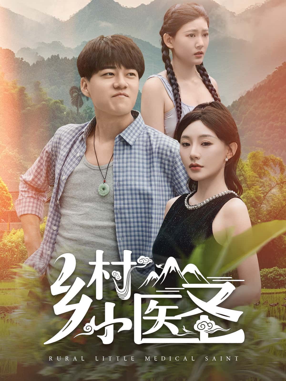 短剧 《乡村小医圣》 1080P HD 高清无删减全集在线看  第1张 短剧 《乡村小医圣》 1080P HD 高清无删减全集在线看  第1张