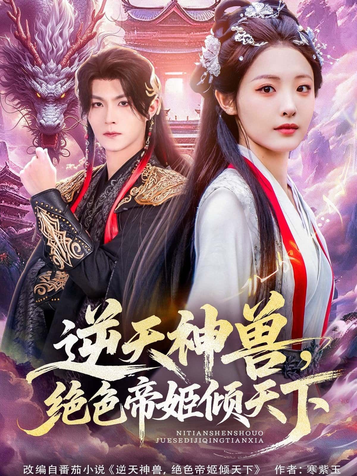 逆天神兽,绝色帝姬倾天下在线播放,HD高清完整全集,神兽为伴,帝姬倾世传奇!  第1张 逆天神兽,绝色帝姬倾天下在线播放,HD高清完整全集,神兽为伴,帝姬倾世传奇!  第1张