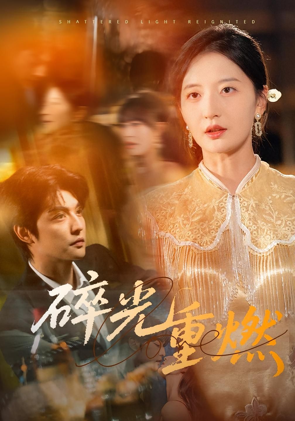 碎光重燃1080P高清全集在线观看，HD画质细腻，碎光再燃，剧情精彩尽收眼底！