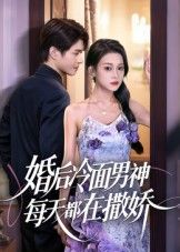 短剧婚后冷面男神每天都在撒娇在线看,冷面反差撒娇,高清无删减全集HD。  第1张 短剧婚后冷面男神每天都在撒娇在线看,冷面反差撒娇,高清无删减全集HD。  第1张