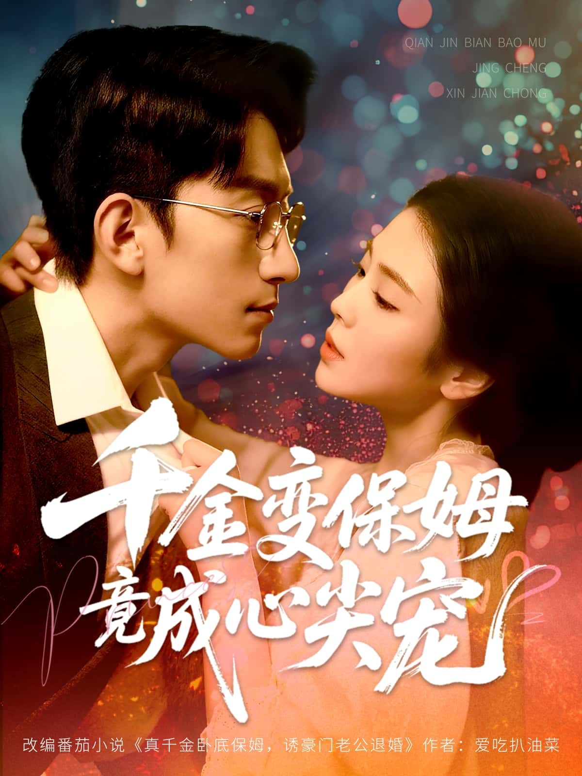 千金变保姆竟成心尖宠HD高清全集无删减版在线看,千金落魄为保姆,逆袭成心尖宠。  第1张 千金变保姆竟成心尖宠HD高清全集无删减版在线看,千金落魄为保姆,逆袭成心尖宠。  第1张