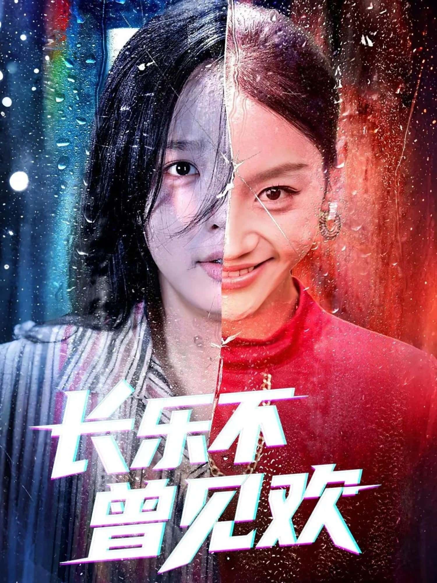 短剧 《长乐不曾见欢》 在线观看高清全集完整版无广告  第1张 短剧 《长乐不曾见欢》 在线观看高清全集完整版无广告  第1张
