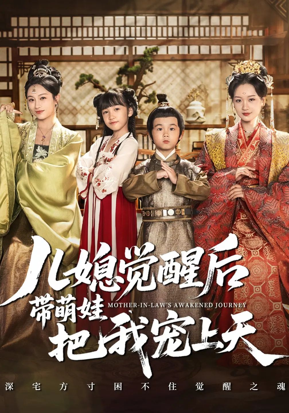 短剧儿媳觉醒后带萌娃把我宠上天HD高清全集无删减1080P,儿媳觉醒携萌娃将婆婆宠上天在线看。  第1张 短剧儿媳觉醒后带萌娃把我宠上天HD高清全集无删减1080P,儿媳觉醒携萌娃将婆婆宠上天在线看。  第1张