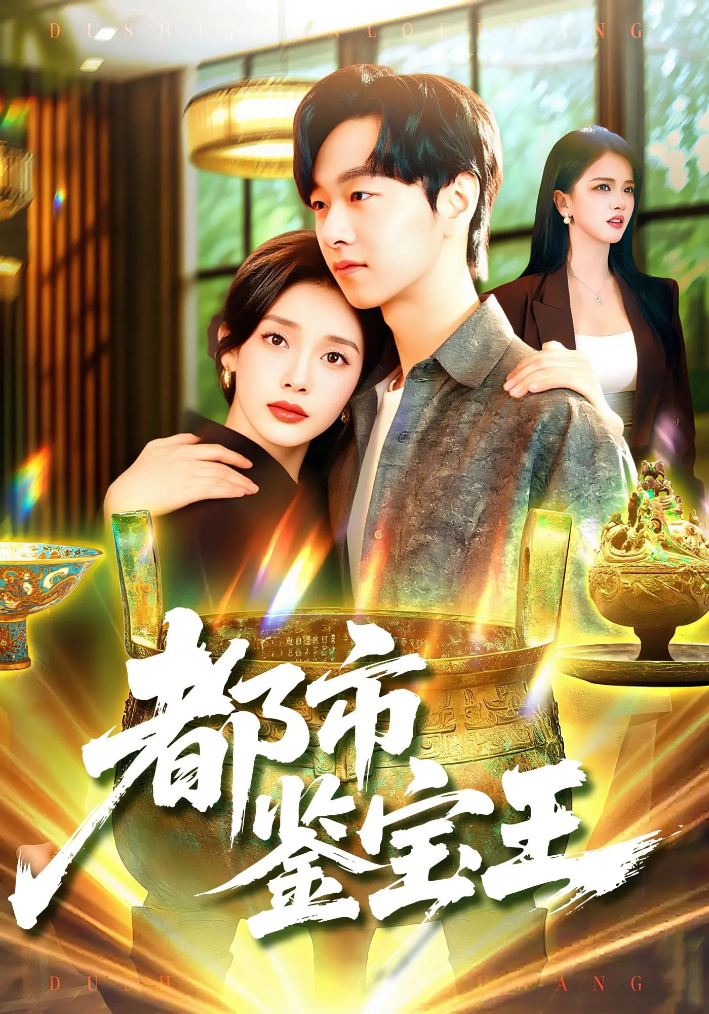 都市鉴宝王高清无删减全集,立即在线观看完整版!  第1张 都市鉴宝王高清无删减全集,立即在线观看完整版!  第1张