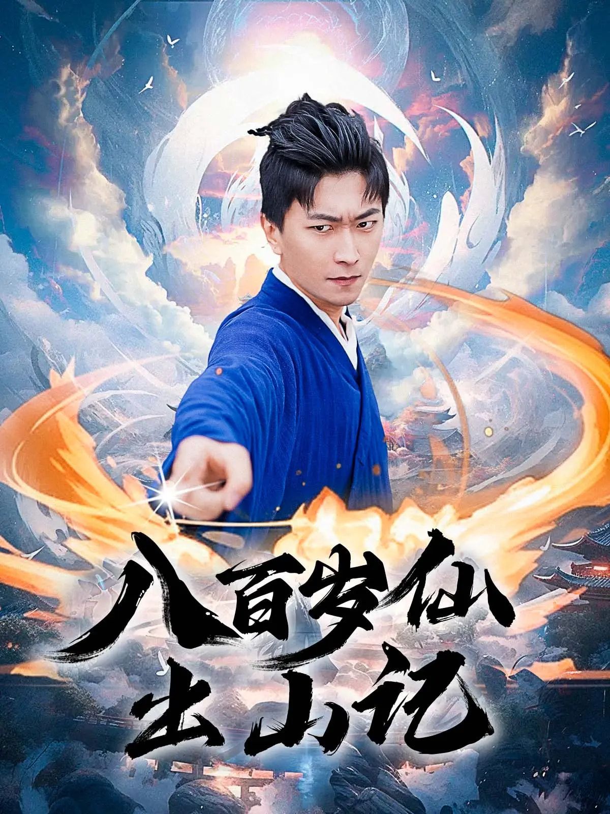 八百岁仙出山记超高清全集完整版,在线观看无删减,正版热播,全集精彩呈现!  第1张 八百岁仙出山记超高清全集完整版,在线观看无删减,正版热播,全集精彩呈现!  第1张