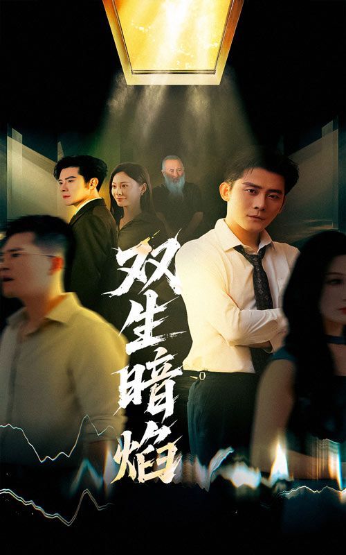 双生暗焰高清短剧全集无删减版完整版免费在线观看，高清流畅，资源全，更新快。  第1张