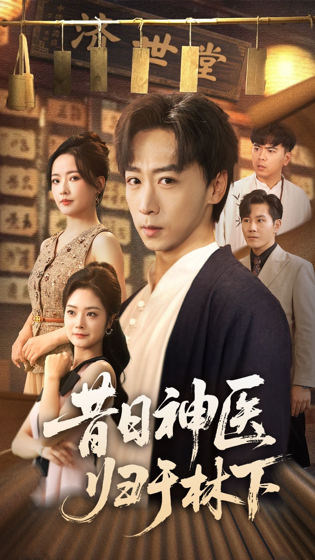 昔日神医归于林下超高清全集完整版,神医归隐山林,传奇故事在线观看!  第1张 昔日神医归于林下超高清全集完整版,神医归隐山林,传奇故事在线观看!  第1张