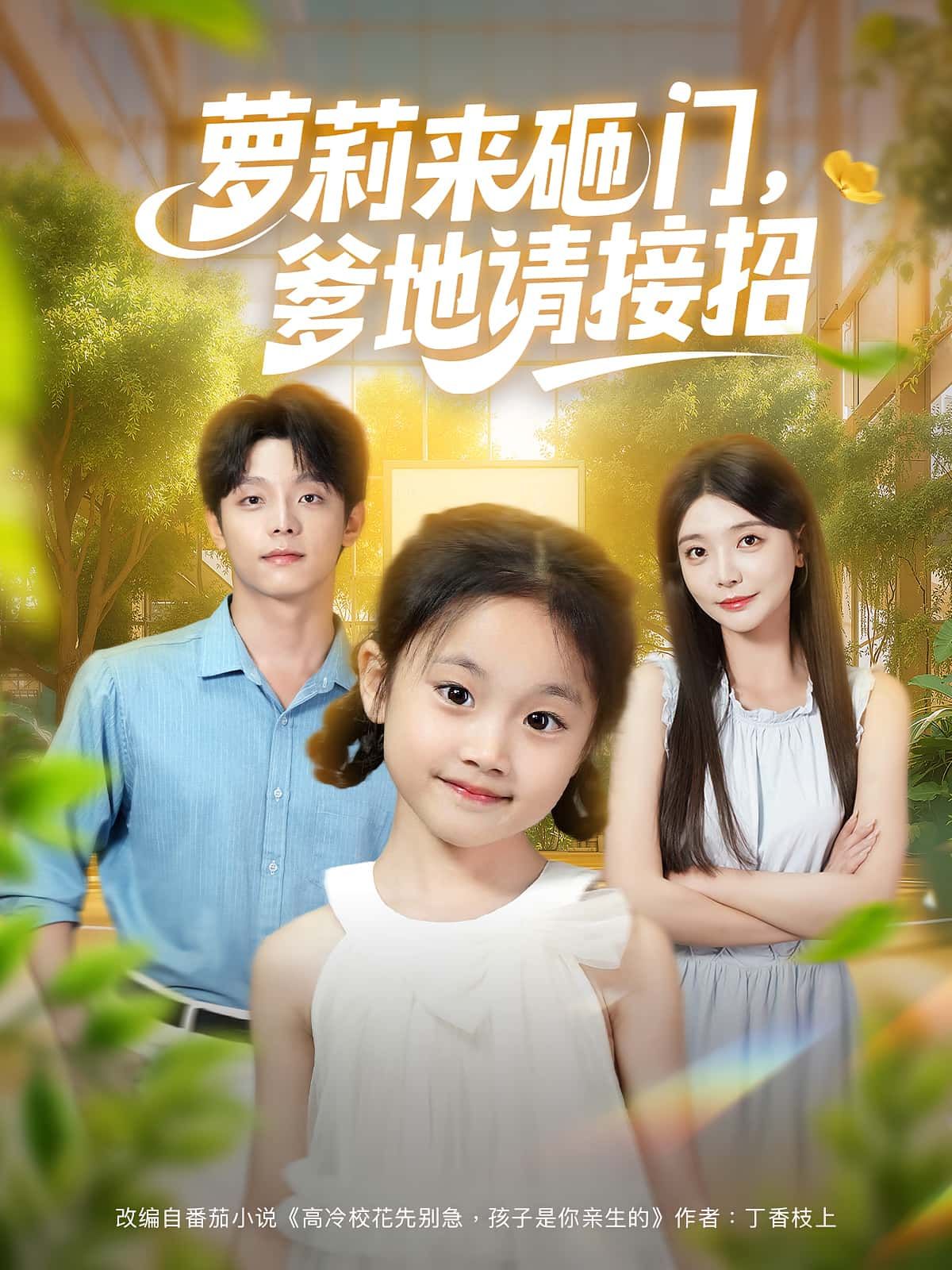 萌娃闯关！短剧萝莉来砸门爹地请接招高清无删减全集完整版，在线观看即看即爽！  第1张