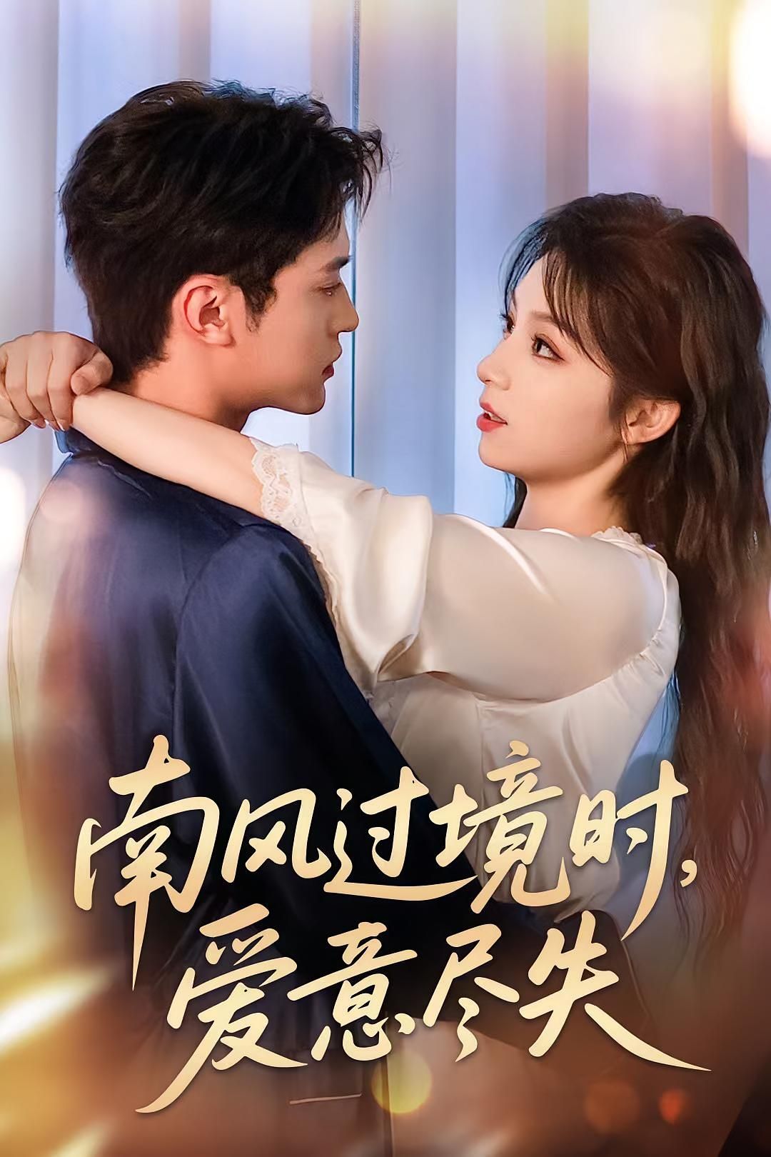短剧南风过境时爱意尽失高清无删减全集完整版在线观看，南风拂过，爱意消散，完整剧情一键呈现。  第1张