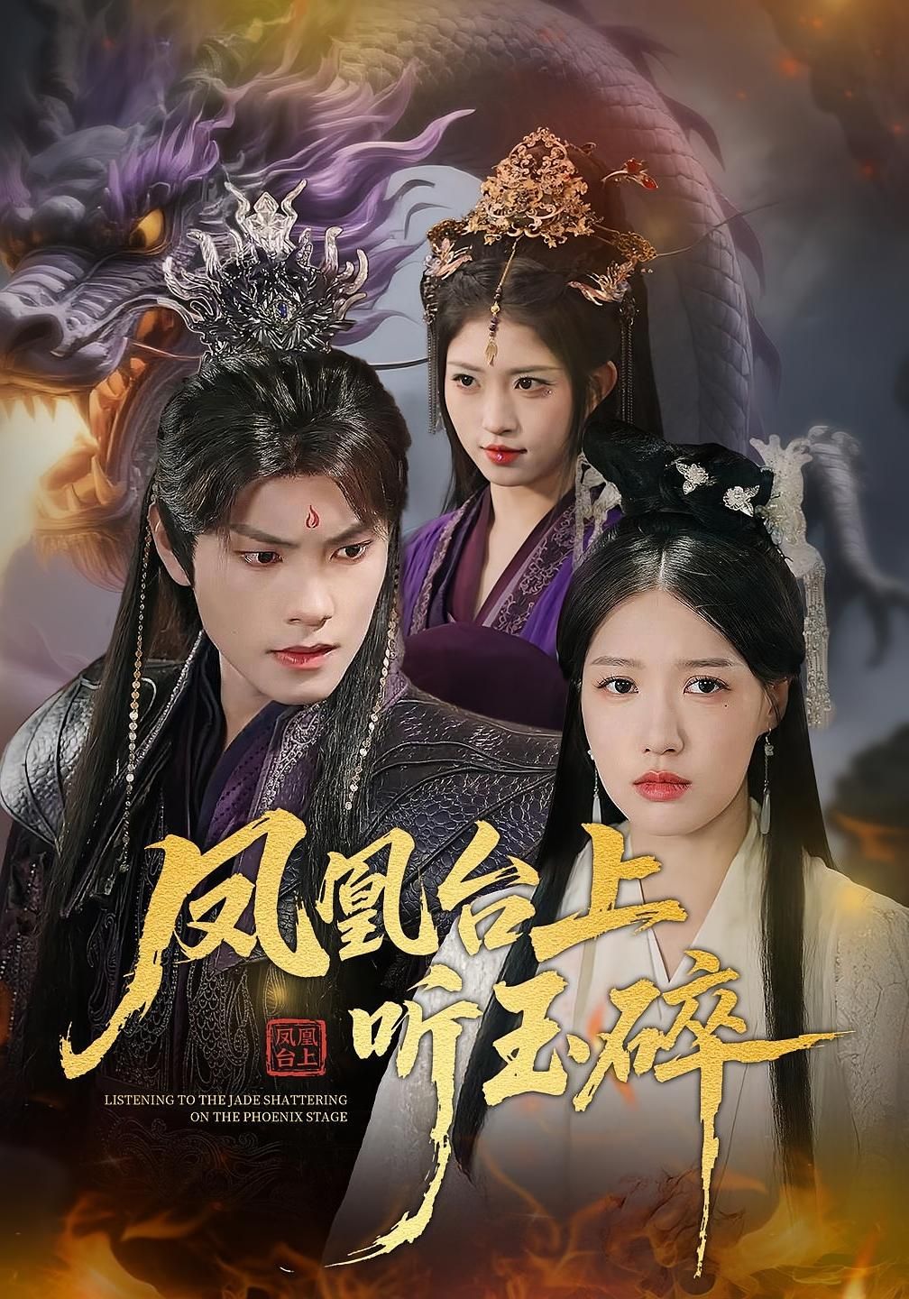 短剧 《凤凰台上听玉碎》 超高清全集无删减版在线观看