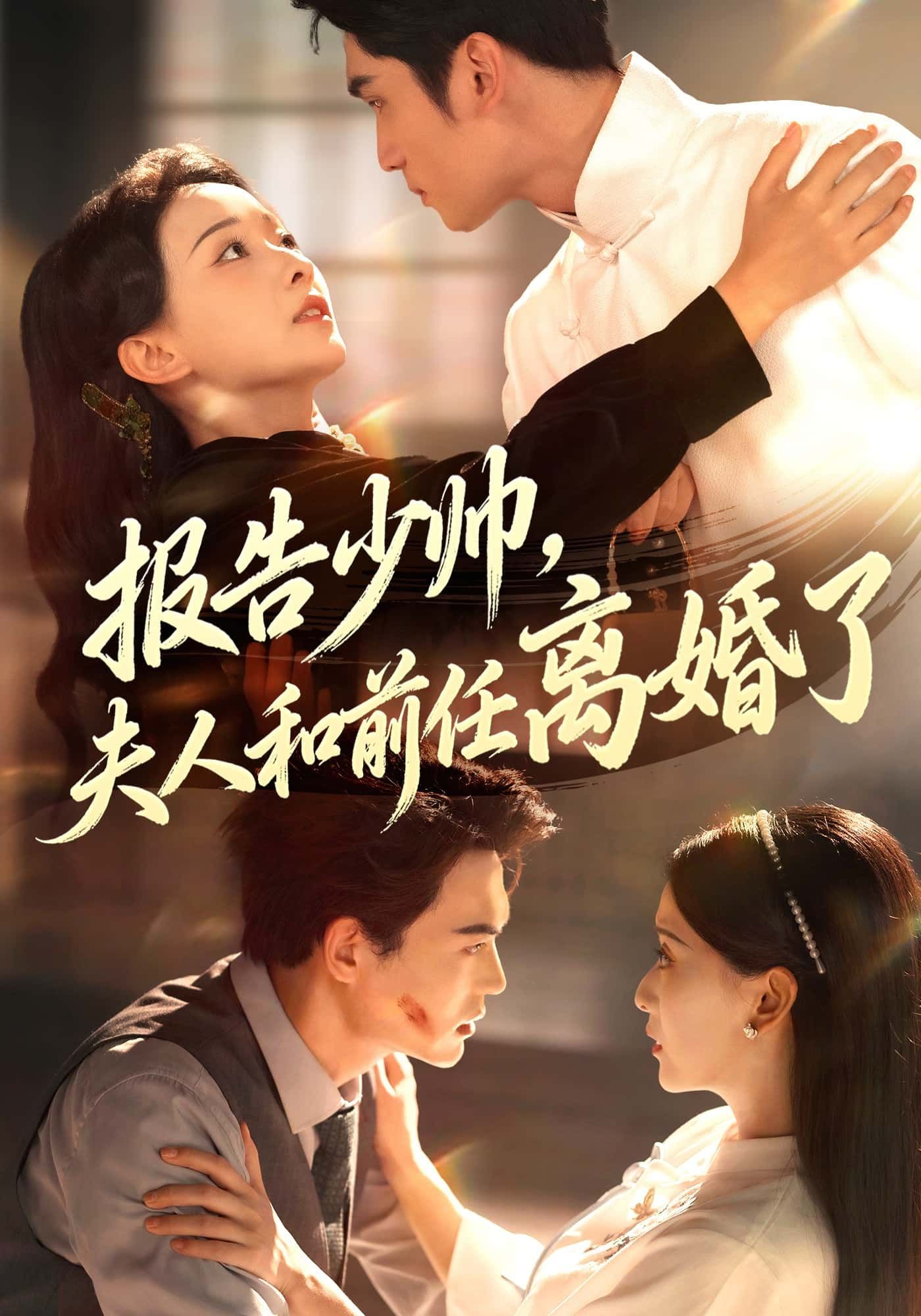 短剧报告少帅，夫人和前任离婚了1080P超高清全集在线播放完整版  第1张