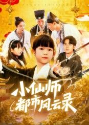 短剧小仙师都市风云录HD 1080P高清全集无删减，在线播放完整版。