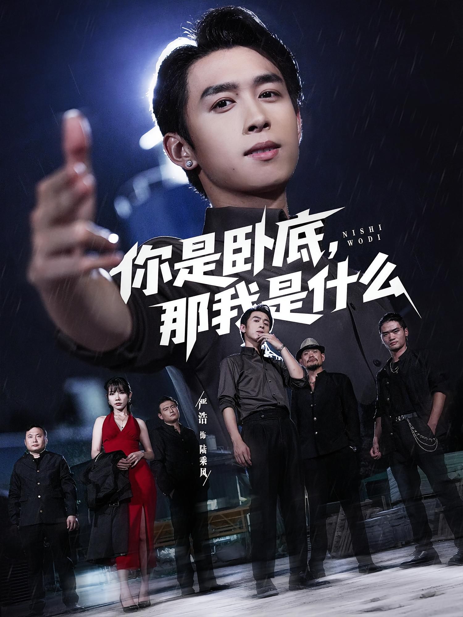 短剧你是卧底那我是什么在线观看高清全集完整版，无广告畅享！