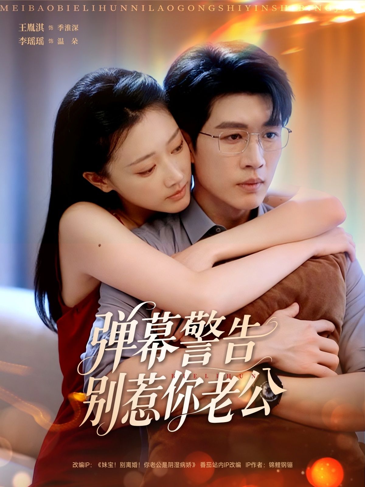 短剧弹幕警告别惹你老公1080P高清全集在线观看无删减版,完整畅追画质超清随时看。