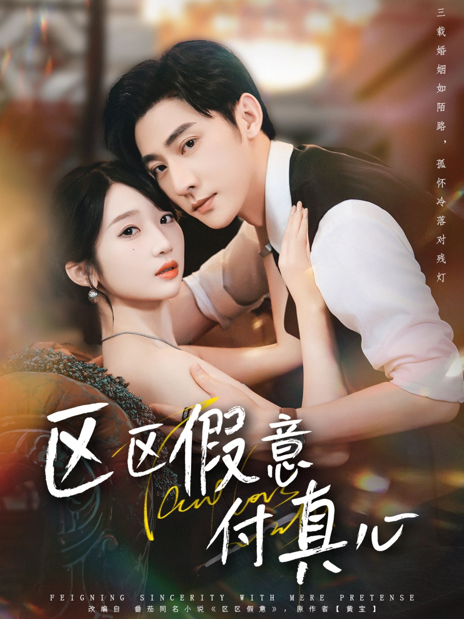 短剧区区假意付真心高清全集完整版在线看！假意撩拨真心动，情感纠葛HD呈现，无广告追更。