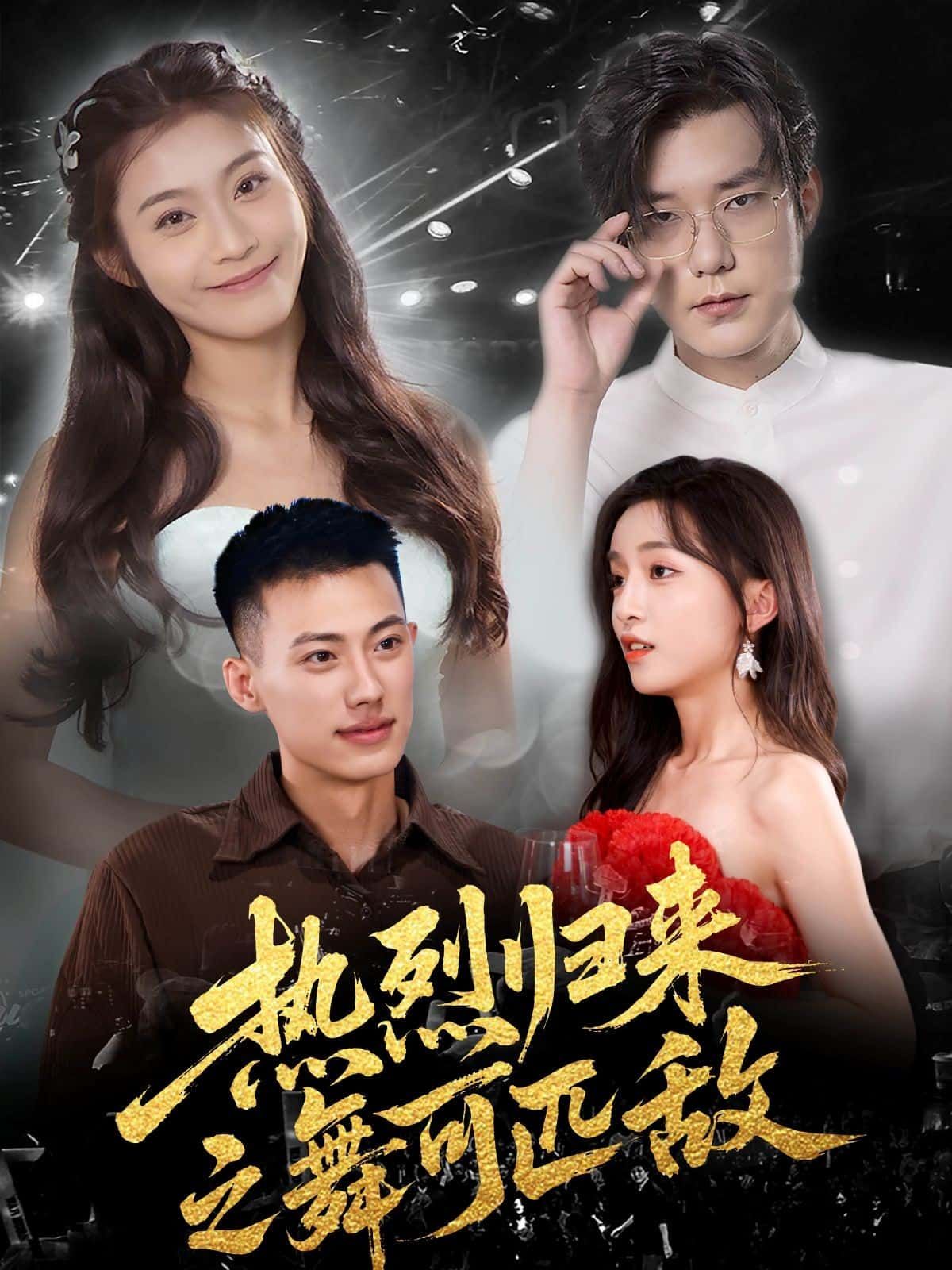 短剧 《热烈归来之舞可匹敌》 在线观看超高清全集无删减版