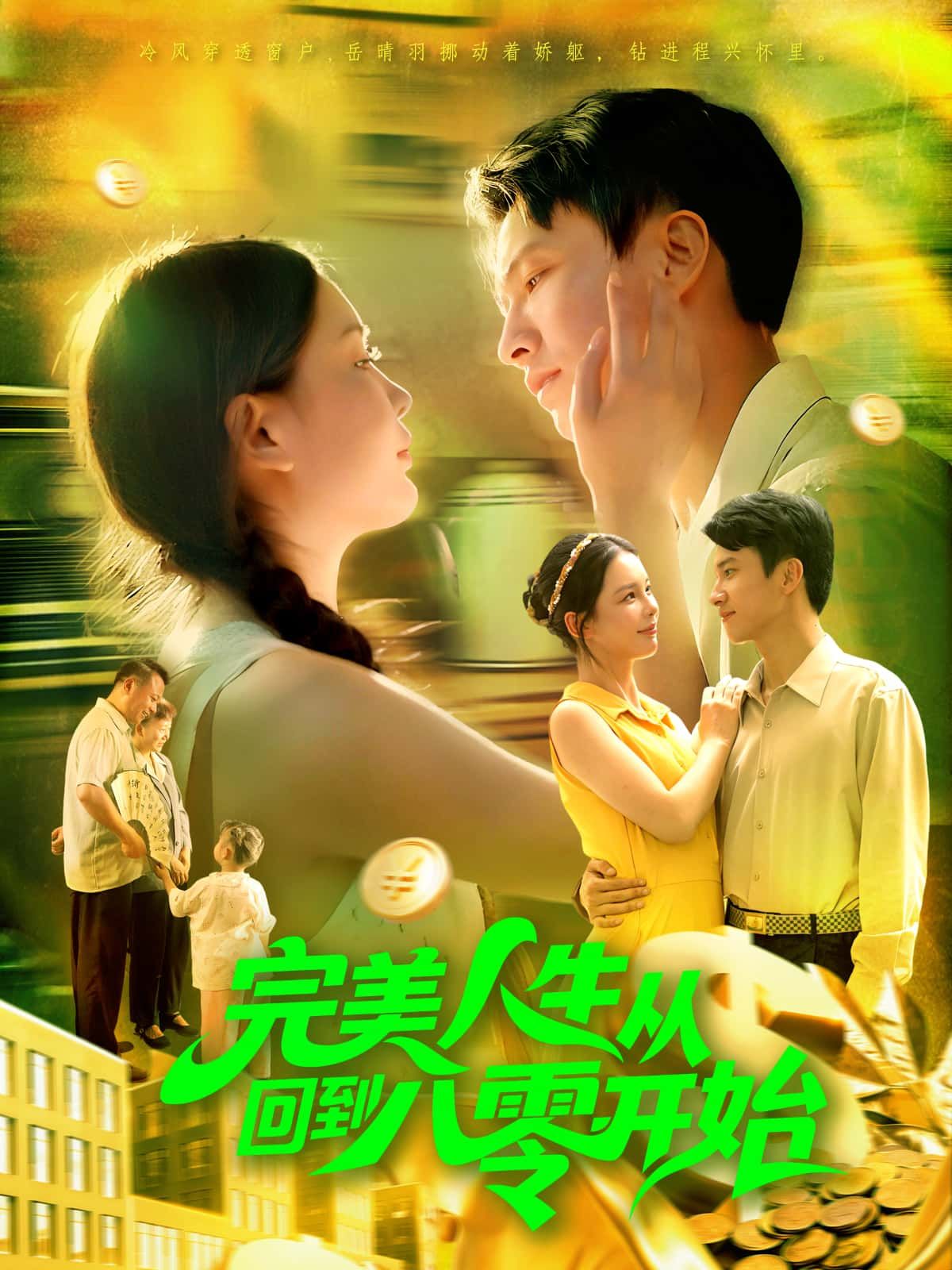 短剧完美人生从回到八零开始高清无删减全集，在线观看完整版。