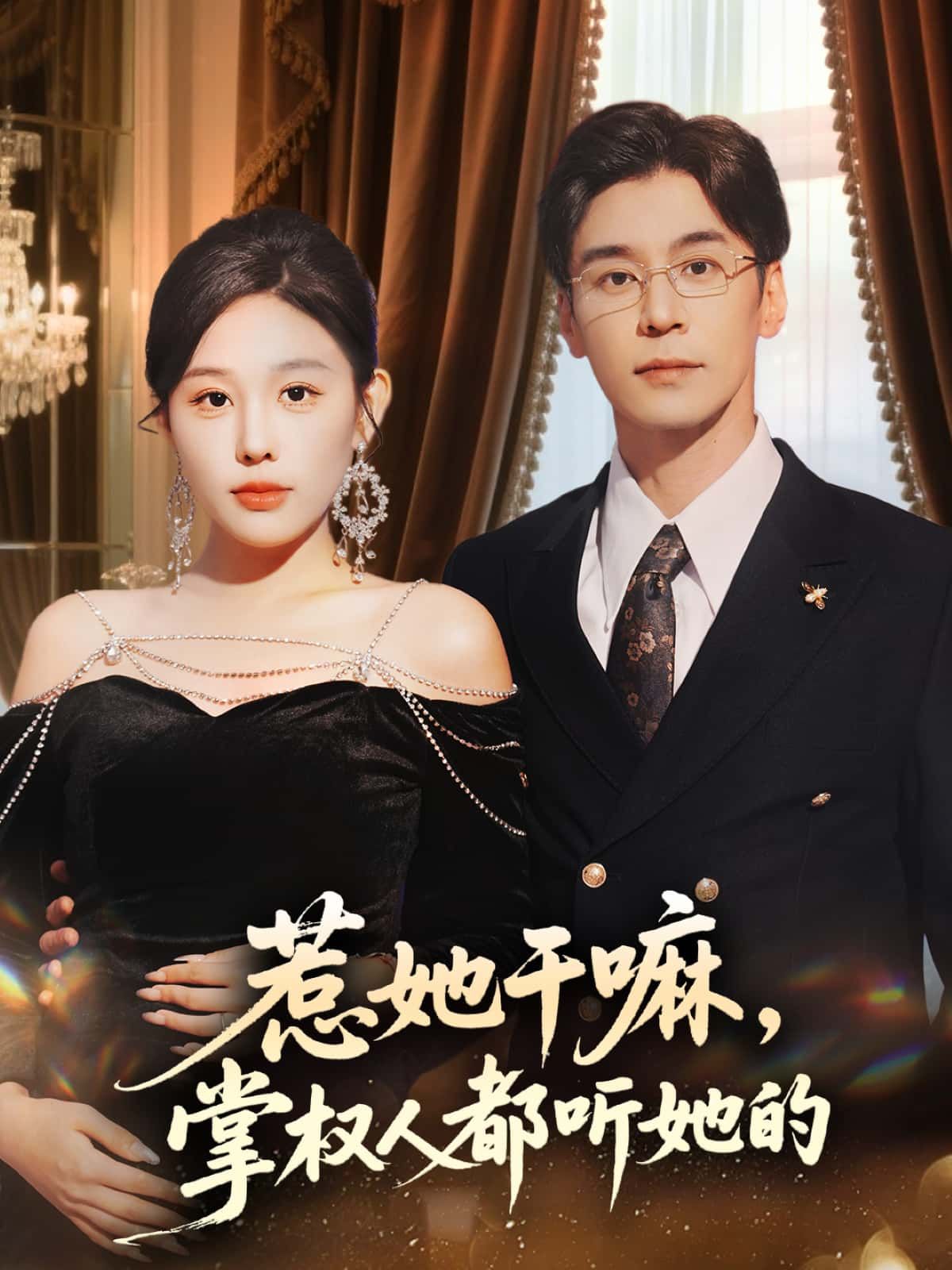 短剧惹她干嘛，掌权人都听她的，惹她必栽跟头！大佬皆俯首，在线看高清全集无删减版。